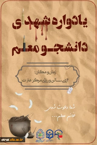‹بسم رب الشهداء و الصدیقین›
یادواره شهدای دانشجو معلم
همراه با تشییع و وداع شهید گمنام