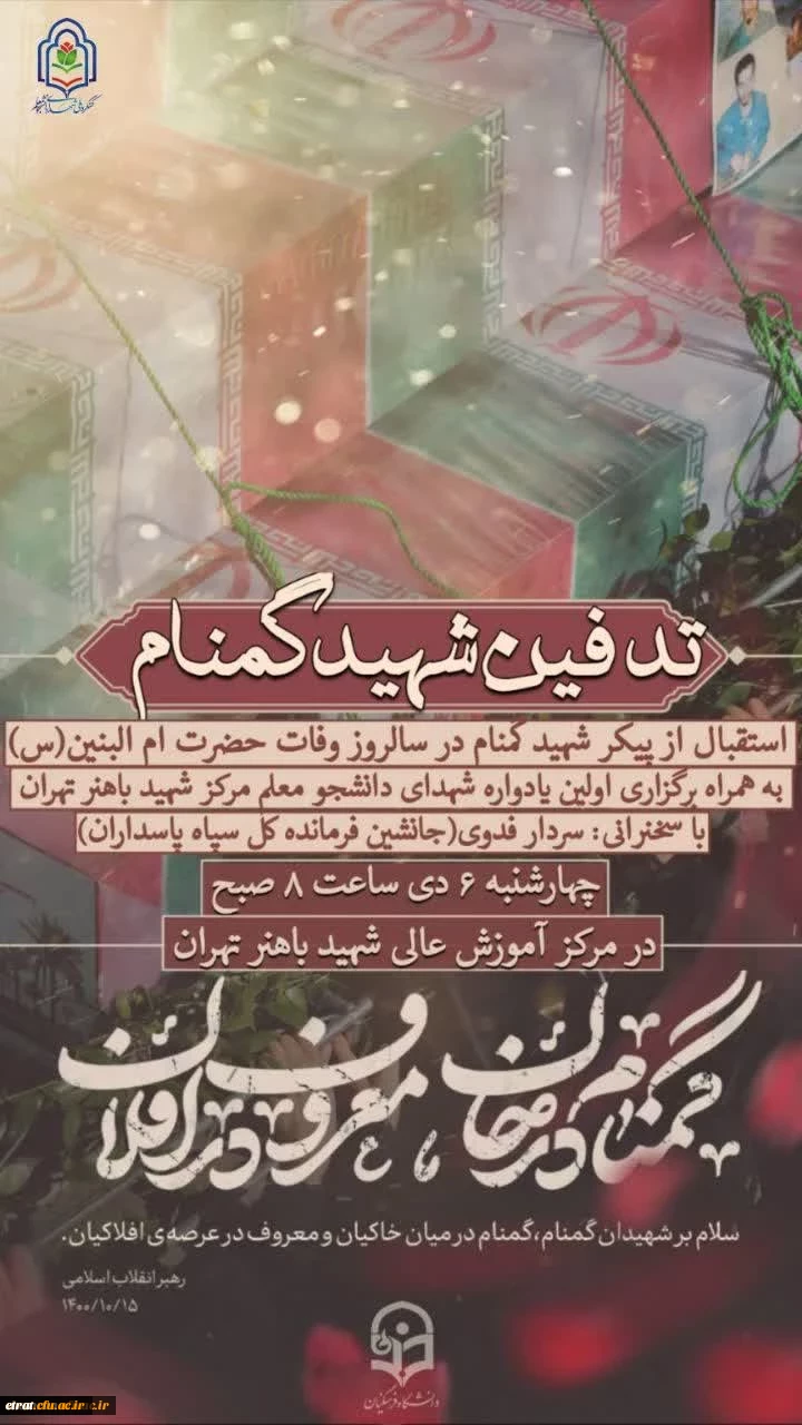 مراسم وداع و تدفین شهید گمنام 2