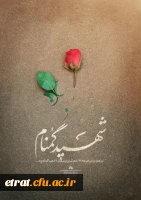 مراسم وداع  با شهید گمنام در در مرکز آمزش عالی شهید بهشتی 2