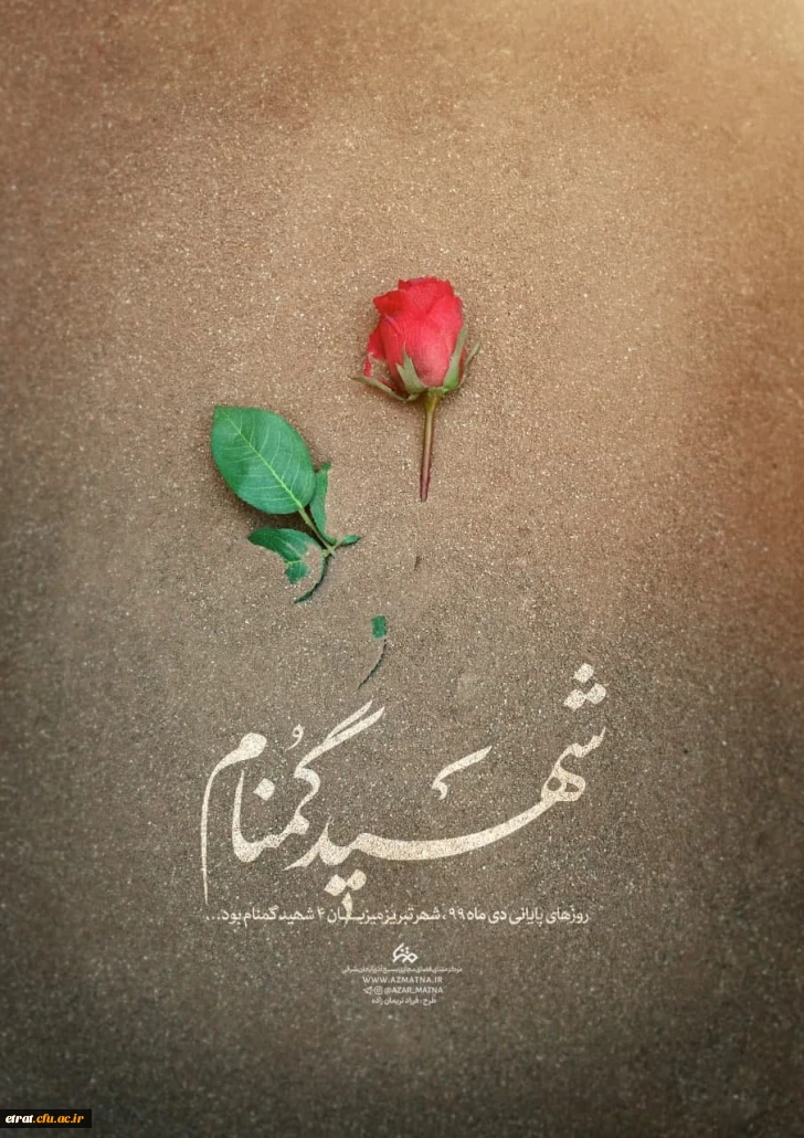 مراسم وداع  با شهید گمنام در در مرکز آمزش عالی شهید بهشتی 2