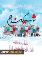 مراسم وداع  با شهید گمنام در در مرکز آمزش عالی شهید بهشتی 2