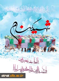 مراسم وداع  با شهید گمنام در در مرکز آموزش عالی شهید بهشتی