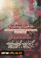 مراسم تدفین شهید گمنام  2