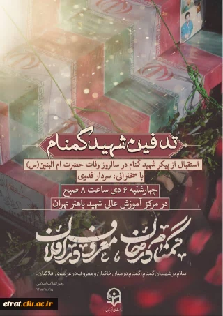 مراسم تدفین شهید گمنام 