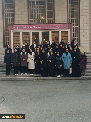 بازدید دانشجومعلمان مرکز عترت از کاخ موزه سعدآباد