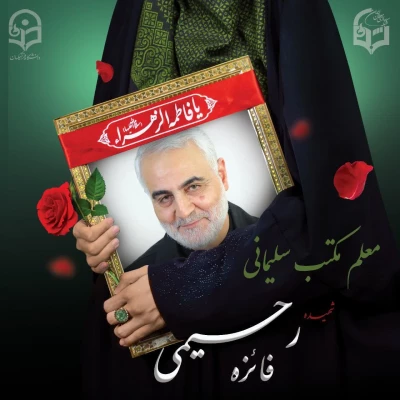 پیام تسلیت سرپرست مرکز آموزش عالی فرهنگیان عترت 4