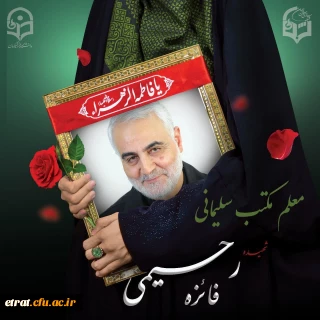 مراسم وداع شهیده دانشجو معلم فائزه رحیمی