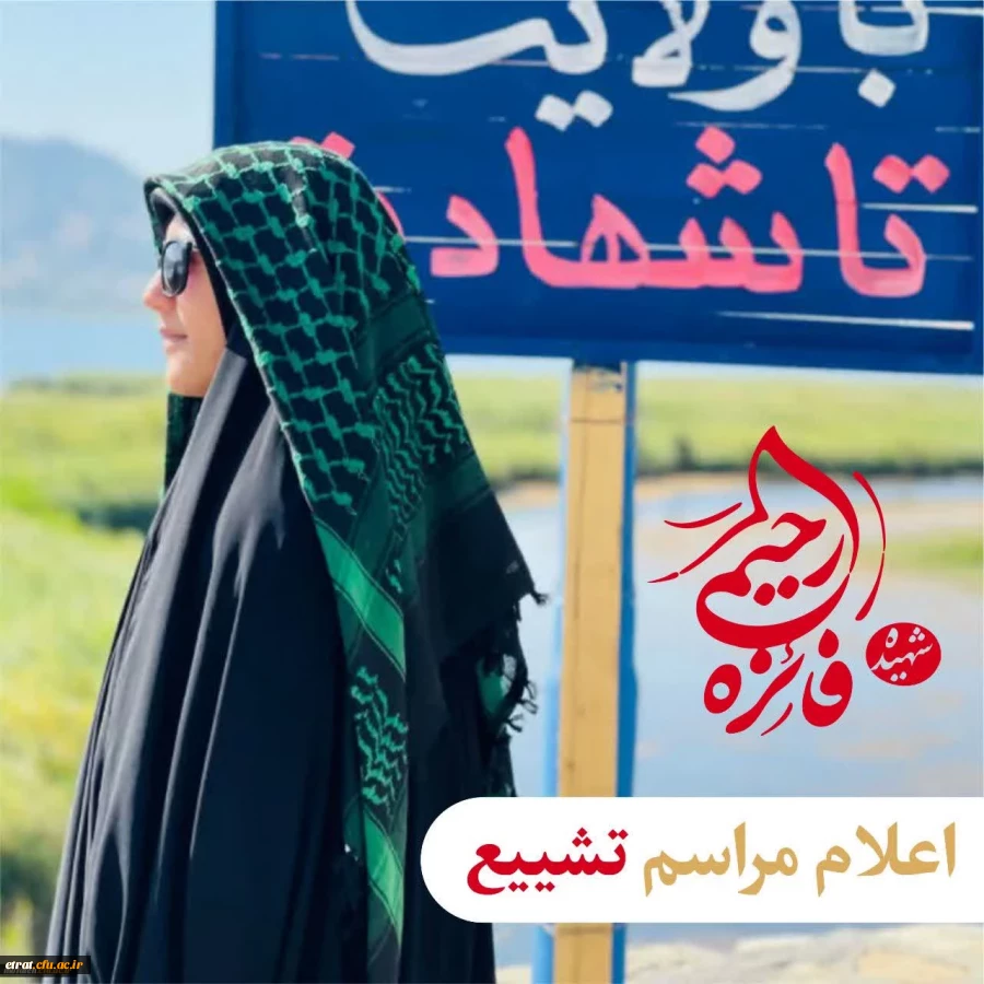 تشییع شهیده دانشجو معلم فائزه رحیمی
‏ 2