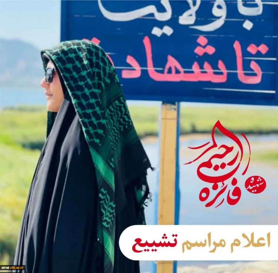 تشییع شهیده دانشجو معلم فائزه رحیمی
‏ 2