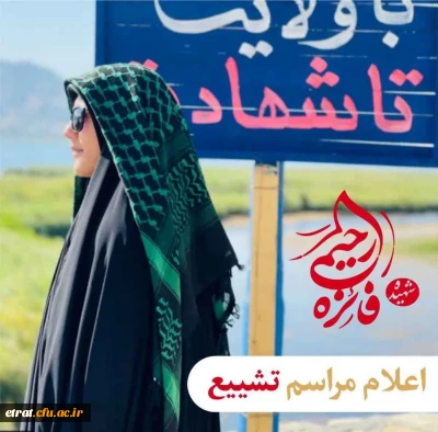 تشییع شهیده دانشجو معلم فائزه رحیمی
‏