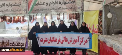 حضور دانشجویان مرکز در جشنواره فرهنگی اقوام و عشایر به مناسبت هفته فرهنگی اسلامشهر
