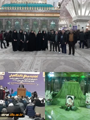 حضور کارکنان و دانشجویان مرکز آموزش عالی فرهنگیان عترت در مراسم تجدید میثاق دانشگاهیان با آرمان های حضرت امام خمینی (ره)
