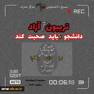 بسیج دانشجویی فرهنگیان مرکز عترت برگزار میکند: