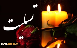 هو الباقی
انالله و انا الیه راجعون