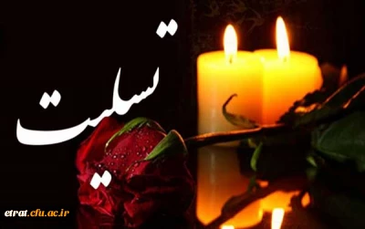 هو الباقی
انالله و انا الیه راجعون