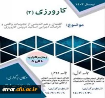 برگزاری جلسه ی گفتمان و هم اندیشی از تجربیات و الزامات اجرایی اساتید کارورزی 2
