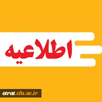 اطلاعیه مهارت آموزان پودمان اول سری دهم آموزگاری