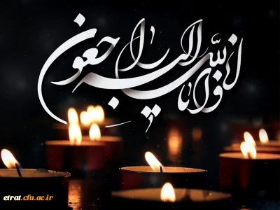 انالله و انا الیه راجعون