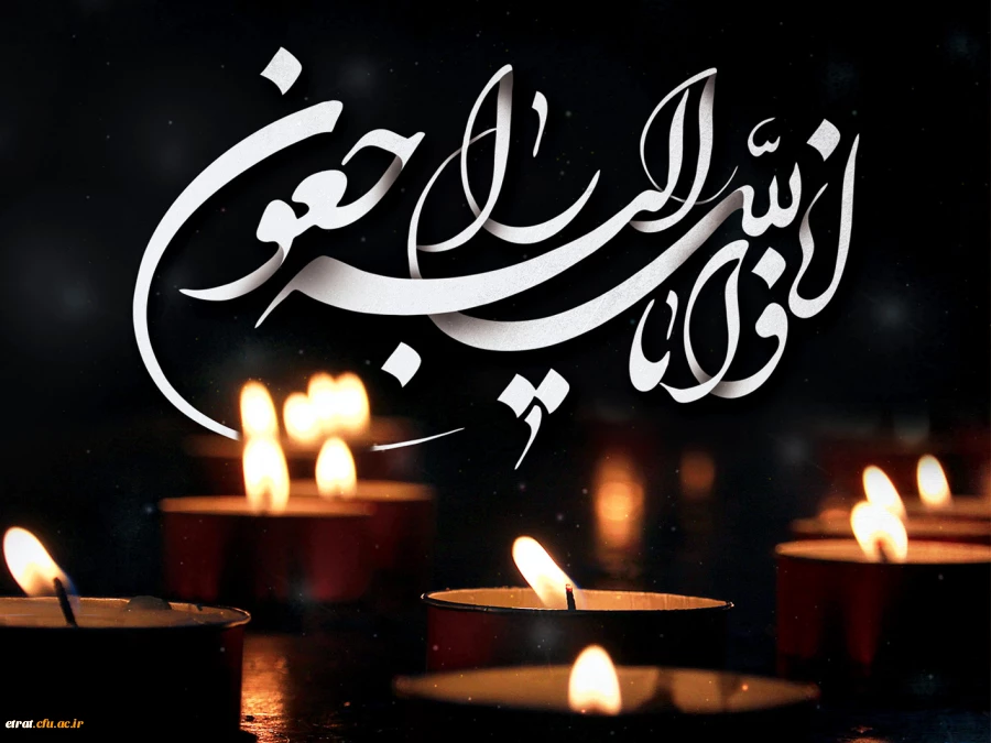 انالله و انا الیه راجعون 2