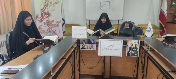 برگزاری اولین روز از آزمون شفاهی طرح سنجش سواد قرآنی  دانشجو معلمان ۱۴۰۰ 6