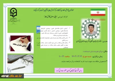 برگزاری کارگاه آموزشی (مبانی و اصول نگارش مقاله 2)
