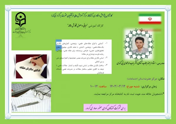 برگزاری کارگاه آموزشی (مبانی و اصول نگارش مقاله 2)
 2