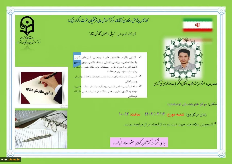 برگزاری کارگاه آموزشی (مبانی و اصول نگارش مقاله 2)
 2