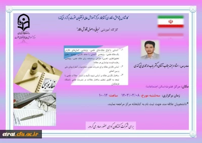 برگزاری کارگاه آموزشی (مبانی و اصول نگارش مقاله)