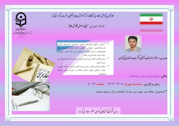 برگزاری کارگاه آموزشی (مبانی و اصول نگارش مقاله) 2