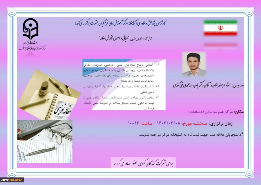 برگزاری کارگاه آموزشی (مبانی و اصول نگارش مقاله) 2