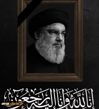 إِنَّا لِلَّٰهِ وَإِنَّا إِلَیْهِ رَاجِعُون