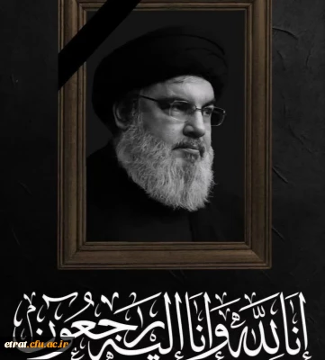 إِنَّا لِلَّٰهِ وَإِنَّا إِلَیْهِ رَاجِعُون