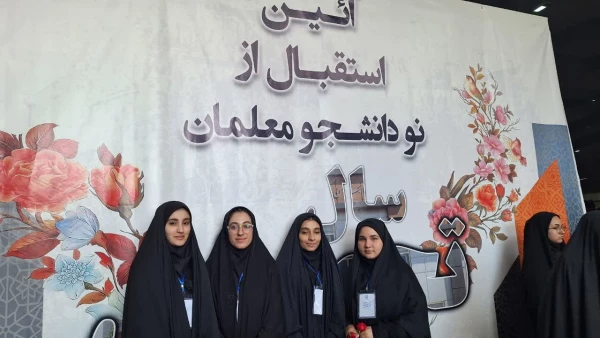 حضور نو دانشجو معلمان در پردیس نسیبه 3