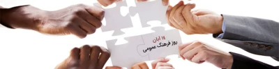 روز فرهنگ عمومی