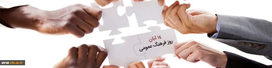 روز فرهنگ عمومی 2