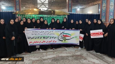 حضور دانشجو معلمان مرکز عترت روز مبارزه با استکبار جهانی در حرم شهدای گمنام