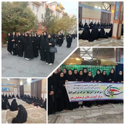 حضور دانشجو معلمان مرکز عترت روز مبارزه با استکبار جهانی در حرم شهدای گمنام  6