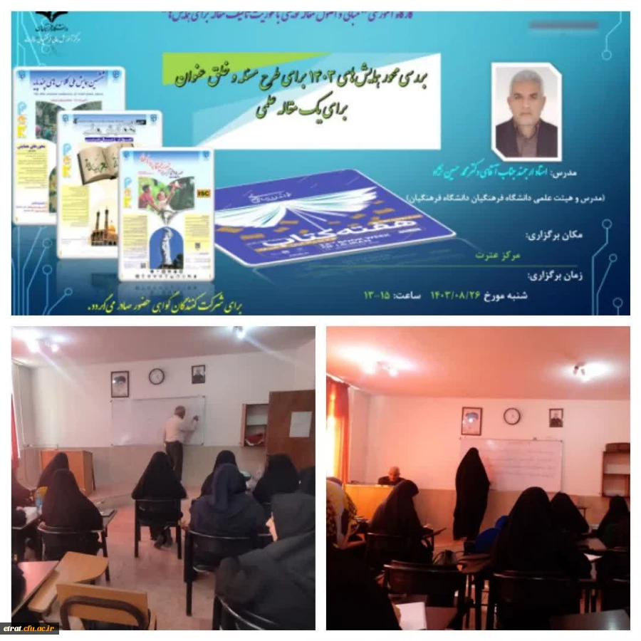 برگزاری کارگاه آموزشی″ مبانی و اصول مقاله نویسی با محوریت تألیف مقاله برای همایش ها ″ 2