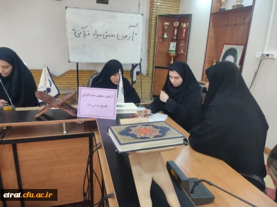 برگزاری اولین روز از آزمون شفاهی و کتبی طرح سنجش سواد قرآنی دانشجو معلمان ۱۴۰۱و۱۴۰۲