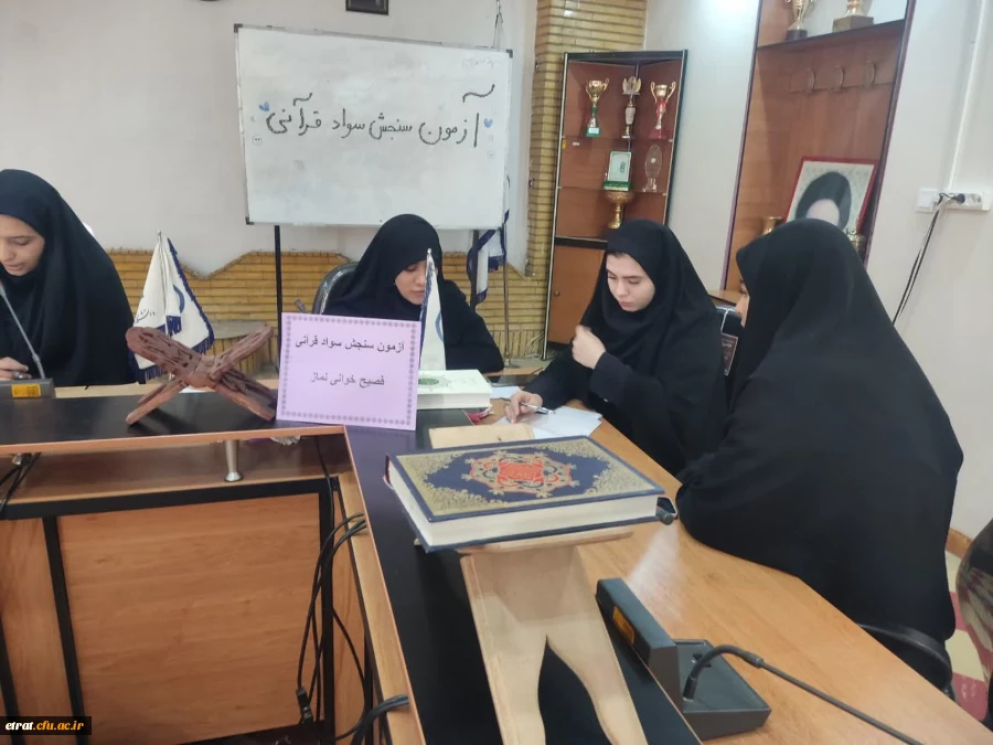 برگزاری اولین روز از آزمون شفاهی و کتبی طرح سنجش سواد قرآنی دانشجو معلمان ۱۴۰۱و۱۴۰۲ 2