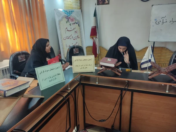 برگزاری اولین روز از آزمون شفاهی و کتبی طرح سنجش سواد قرآنی دانشجو معلمان ۱۴۰۱و۱۴۰۲ 3