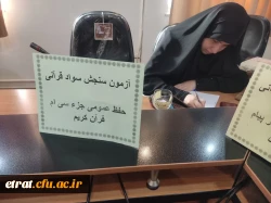 برگزاری اولین روز از آزمون شفاهی و کتبی طرح سنجش سواد قرآنی دانشجو معلمان ۱۴۰۱و۱۴۰۲ 4