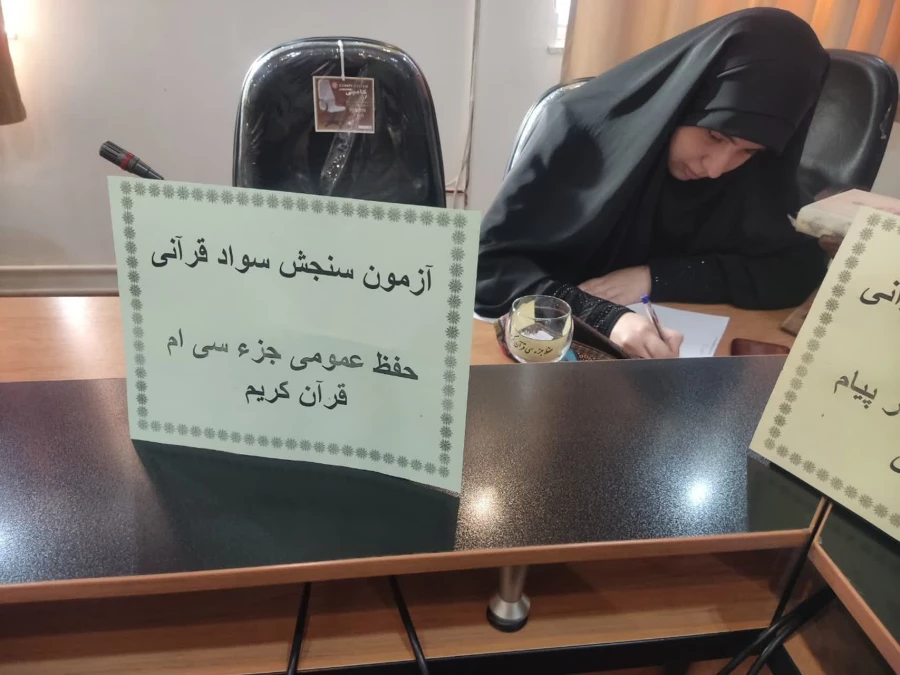 برگزاری اولین روز از آزمون شفاهی و کتبی طرح سنجش سواد قرآنی دانشجو معلمان ۱۴۰۱و۱۴۰۲ 4