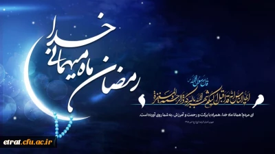 ماه مبارک رمضان