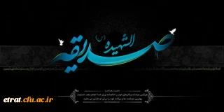 پیام رئیس دانشگاه فرهنگیان استان تهران به مناسبت سالروز شهادت حضرت فاطمه زهرا «س»