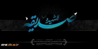 پیام رئیس دانشگاه فرهنگیان استان تهران به مناسبت سالروز شهادت حضرت فاطمه زهرا «س»