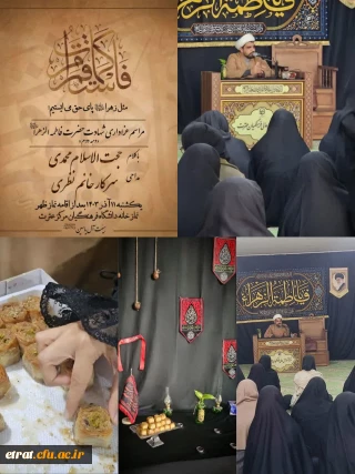 برگزاری مراسم هفتگی سوگواری حضرت فاطمه زهرا سلام الله علیها