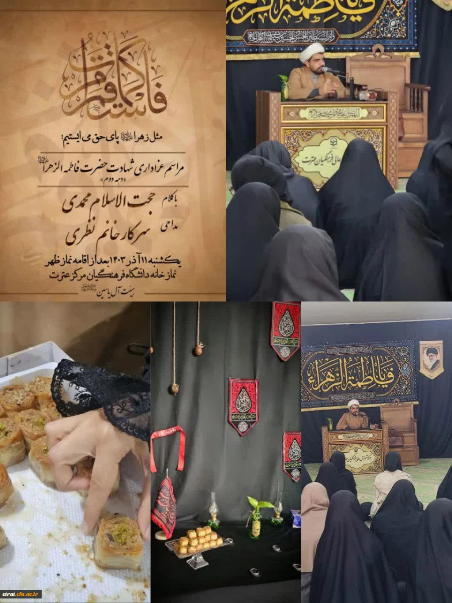 برگزاری مراسم هفتگی سوگواری حضرت فاطمه زهرا سلام الله علیها 2