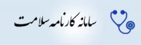 کارنامه سلامت دانشگاه فرهنگیان